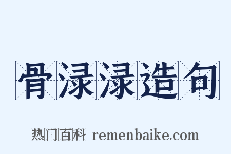 骨渌渌造句是什么意思的图片